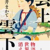 読書記録：朝井まかて著『雲上雲下』