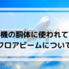 【飛行機について】飛行機の胴体に使われているフロアビームについて