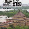 日本人が夢見た満州という幻影　中国東北部の建築遺構を訪ねて