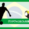 鹿児島に在籍したグスタヴォとはどんな選手？（プレー集あり）