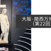 大阪・関西万博紀行（第22回）