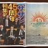 日刊スポーツ特別編集 サザンオールスターズ 45周年特集号