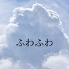 やばいと思った時のふわふわ