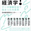 『使える！経済学――データ駆動社会で始まった大変革』(日本経済研究センター[編] 日本経済新聞出版 2022)