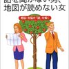 シンプルに面白い！「話を聞かない男、地図が読めない女」