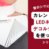 首のシワにカレントボディLEDネック＆デコルテマスクを使ってみた【シリーズ2】口コミ