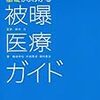 図説　基礎からわかる　被曝医療ガイド