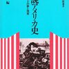 アメリカ史の本の途中経過