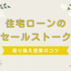 住宅ローンのセールストーク例【借り換え提案のコツ】