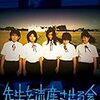 『先生を流産させる会』を学生さんと再見。６２分の映画というのは気楽に見れていいですな。