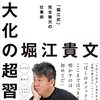 「最大化の超習慣」　堀江貴文