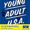 『ヤング・アダルトU.S.A. 』読んだ。これは読むべき本。