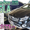 【Mercedes-Benz GLA】末期グレードの見積もり。