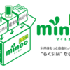 格安SIM mineo（マイネオ）を半年使ってみて