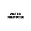 2020年を振り返りつつ、2021年の計画を紹介します