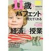 「11歳のバフェットが教えてくれる「経済」の授業」でお金の仕組みを知る