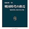 戦国時代の終焉