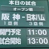 さぁ 甲子園今年初のオープン戦でした！