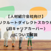 リクルートダイレクトスカウト（旧キャリアカーバー）とは？人材紹介会社が活用する際の注意点を解説