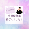 【社会人勉強】上海中医薬大学日本校無事（前期）全過程終了しました！
