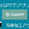 【雑談】Chat GPTさんにお願いして写真加工アプリのベースを作ってもらったよ【AI】