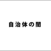 職員のミスで600万円の水道代が無駄になり300万円を個人で負担するニュースを見て、以前に聞いた自治体の闇を思い出した。