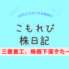 【三菱重工】株価下落で、ひとり反省会と米CPI発表をうけて、為替介入？？【新NISA】