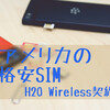 アメリカのSIM、H2O Wirelessの購入と開通方法