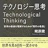 書籍ご紹介：『テクノロジー思考』