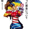 「君が手にするはずだった黄金について」を読んでイケハヤ界隈に思いを馳せる