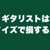 ギタリストはノイズで損するな