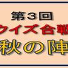クイズ合戦秋の陣の出題と答えはこちらへどうぞ