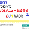 はてなブログにグローバルメニューを設置する方法