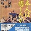 基本知識なくても本読むよ〜『日本人は思想したか』