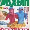 今MSX・FAN 1989年12月号という雑誌にほんのりとんでもないことが起こっている？