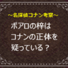 梓はコナンの正体にたどり着くのか