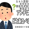 ネットの誹謗中傷による法整備について「アンチはどうあるべきか?」