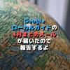 Googleローカルガイドの4月まとめメールが届いたので報告するよ