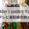 簡単DIY！100均でできるテレビ裏配線収納法