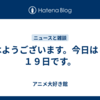 おはようございます。今日は４月１９日です。