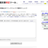 フリーの日本語文章校正ツール、置いておきますね