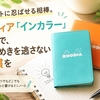 ポケットに忍ばせる相棒。ロディア「インカラー」ミニで、ひらめきを逃さない習慣を