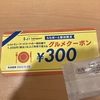 ららぽーと磐田の300円引きのグルメクーポン、期限は2月末まで！使い忘れないように！