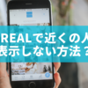 BeReal（ビーリアル）で近くの人を表示しない方法？「近くの人」機能をオフにする手順を徹底解説
