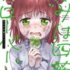 きみは四葉のクローバー 5巻＜ネタバレ・無料＞どうして動いてくれないの！？