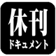 ラブベリー休刊ドキュメント