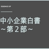 【直前期必見】2016年度版中小企業白書のエッセンスをまとめてみる～第２部編③～