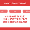 n8nをAWS ECS上にセキュアにデプロイして業務自動化を実現した話