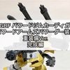 ガンプラ HGBF パワードジムカーディガン［パワードアームズパワーダー装備］重装備Ver. 完成編