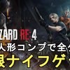 【バイオRE4】クソゲーなの？神ゲー？ストーリーを全クリした感想を赤裸々に語ります！Resident Evil 4 Remake Review